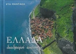 Ελλάδα Διαδρομή Αιώνων (Μονεμβασιά)