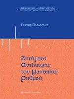Ζητήματα αντίληψης του μουσικού ρυθμού