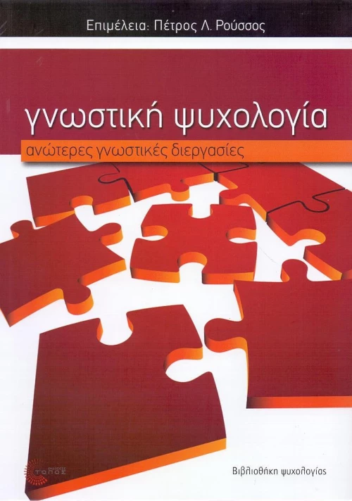 Γνωστική Ψυχολογία: ανώτερες γνωστικές διεργασίες