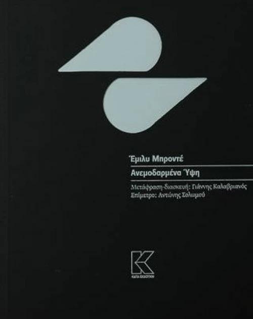Ανεμοδαρμένα ύψη