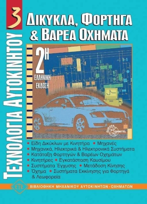 Δίκυκλα, φορτηγά και βαρέα οχήματα