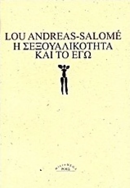 Η σεξουαλικότητα και το εγώ