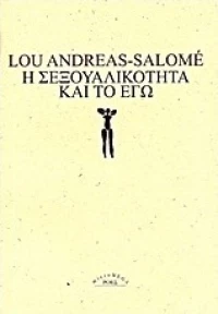 Η σεξουαλικότητα και το εγώ