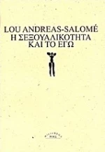 Η σεξουαλικότητα και το εγώ