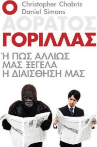 Ο αόρατος γορίλλας, Ή πώς αλλιώς μας ξεγελά η διαίσθησή μας