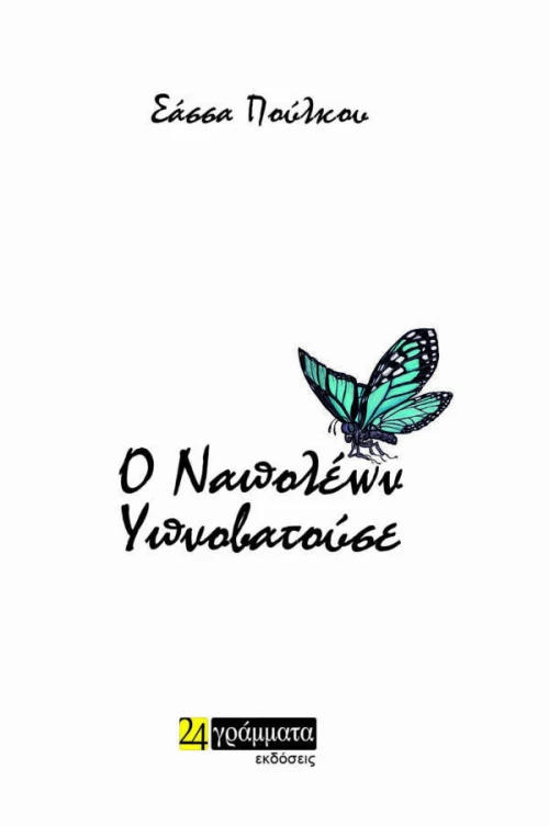Ο Ναπολέων Υπνοβατούσε