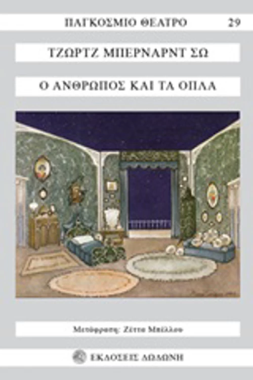 Ο άνθρωπος και τα όπλα