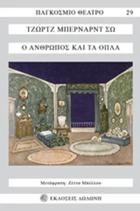 Ο άνθρωπος και τα όπλα