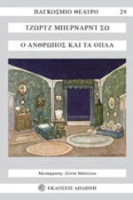 Ο άνθρωπος και τα όπλα