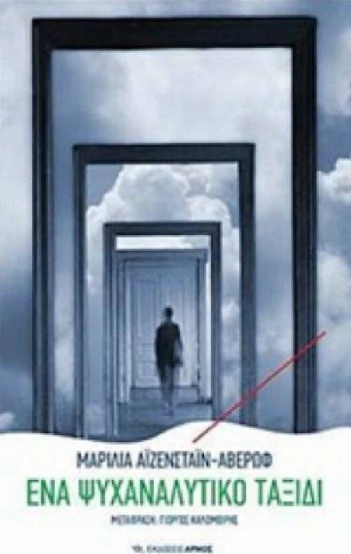 Ένα ψυχαναλυτικό ταξίδι