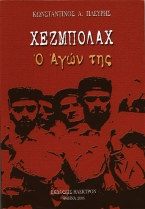 Χεζμπολάχ, Ο Αγών της