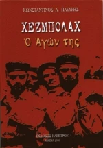 Χεζμπολάχ, Ο Αγών της