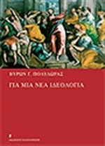Για μια νέα ιδεολογία