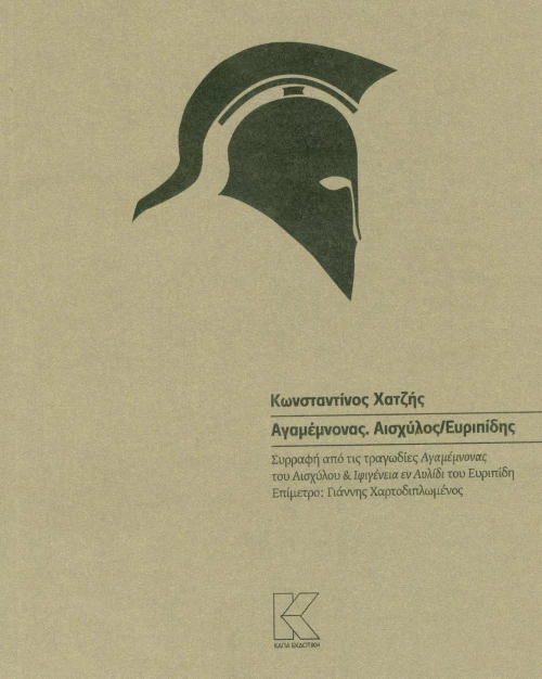 Αγαμένονας. Αισχύλος/Ευριπίδης