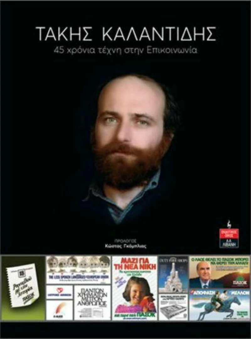 Τάκης Καλαντίδης 45 Χρόνια Τέχνη στην Επικοινωνία