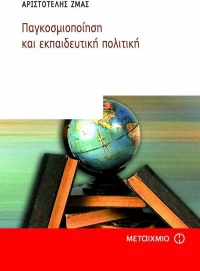 Παγκοσμιοποίηση και εκπαιδευτική πολιτική