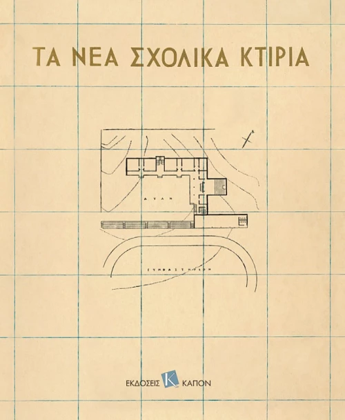 Τα νέα σχολικά κτίρια