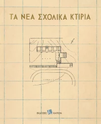 Τα νέα σχολικά κτίρια