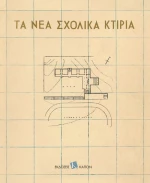 Τα νέα σχολικά κτίρια