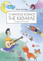 Ο ΜΑΓΙΚΟΣ ΚΟΣΜΟΣ ΤΗΣ ΚΙΘΑΡΑΣ