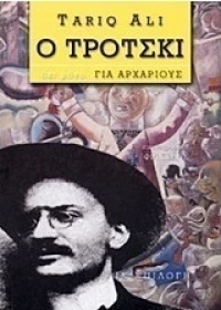 Ο Τρότσκι -όχι μόνο- για αρχάριους