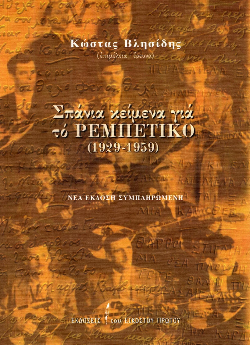 Σπάνια κείμενα για το ρεμπέτικο (1929-1959)