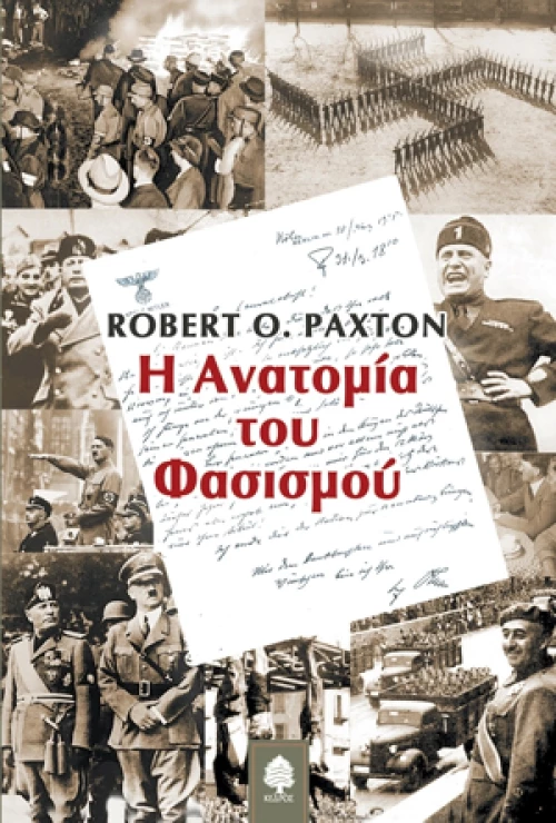 Η ανατομία του φασισμού
