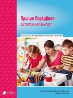 Πρώιμη παρέμβαση, Διεπιστημονική θεώρηση