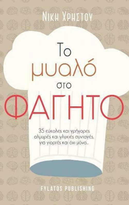 Το Μυαλό στο Φαγητό