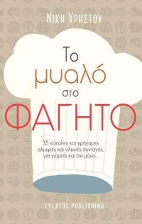 Το Μυαλό στο Φαγητό