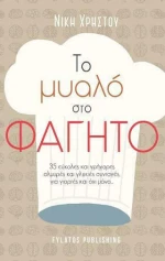 Το Μυαλό στο Φαγητό