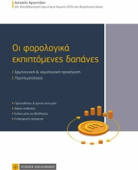 Οι φορολογικά εκπιπτόμενες δαπάνες