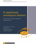 Οι φορολογικά εκπιπτόμενες δαπάνες