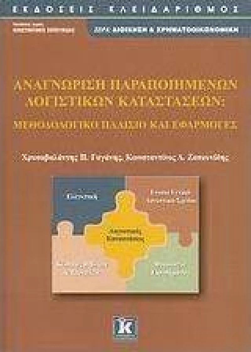 Αναγνώριση παραποιημένων λογιστικών καταστάσεων, Μεθοδολογικό πλαίσιο και εφαρμογές