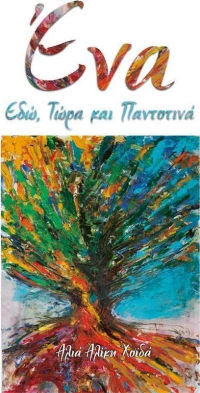 ΕΝΑ ΕΔΩ ΤΩΡΑ ΚΑΙ ΠΑΝΤΟΤΙΝΑ