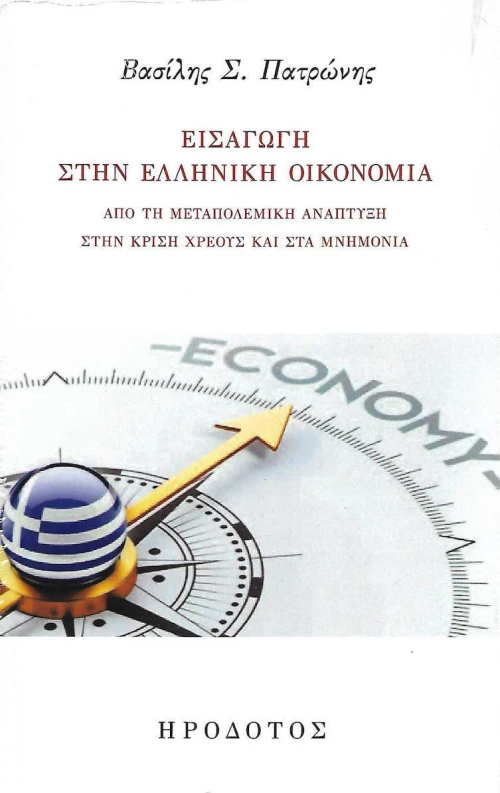 ΕΙΣΑΓΩΓΗ ΣΤΗΝ ΕΛΛΗΝΙΚΗ ΟΙΚΟΝΟΜΙΑ