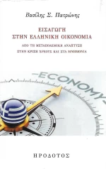 ΕΙΣΑΓΩΓΗ ΣΤΗΝ ΕΛΛΗΝΙΚΗ ΟΙΚΟΝΟΜΙΑ