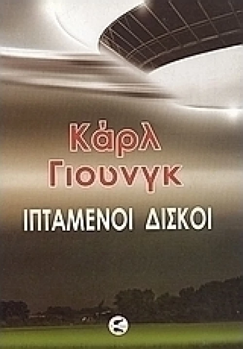 Ιπτάμενοι δίσκοι