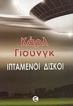 Ιπτάμενοι δίσκοι