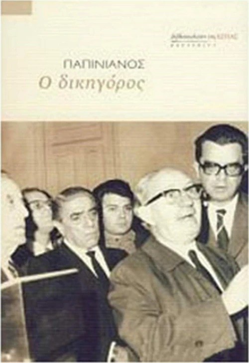 Ο δικηγόρος