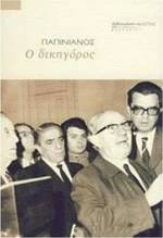Ο δικηγόρος