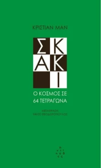 Σκάκι, Ο Κόσμος σε 64 Τετράγωνα