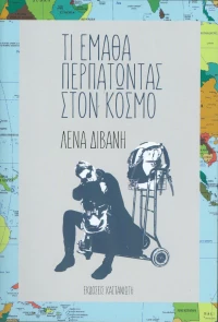Τι έμαθα περπατώντας στον κόσμο