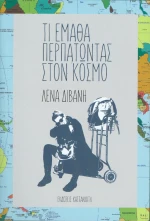 Τι έμαθα περπατώντας στον κόσμο