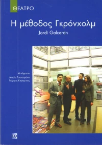 Η ΜΕΘΟΔΟΣ ΤΟΥ ΓΚΡΟΝΧΟΛΜ