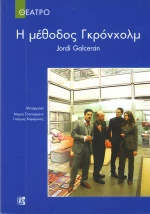 Η ΜΕΘΟΔΟΣ ΤΟΥ ΓΚΡΟΝΧΟΛΜ
