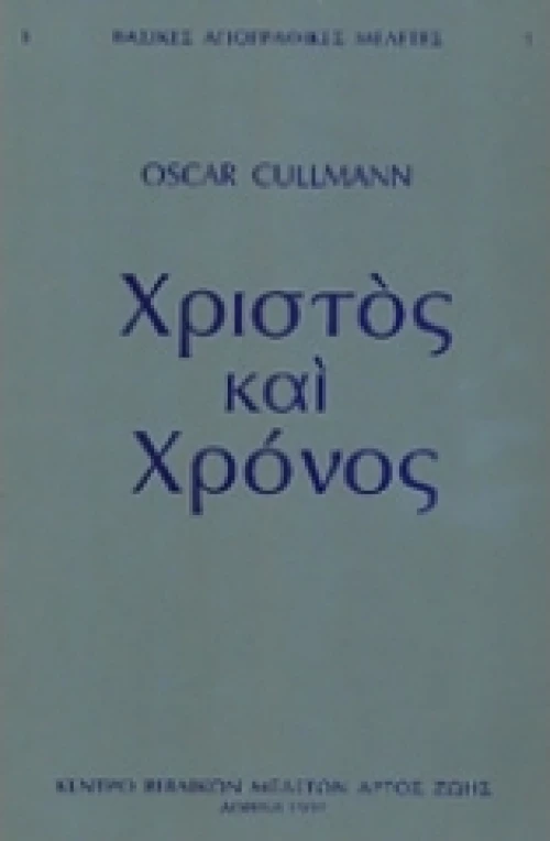 Χρίστος και Χρόνος
