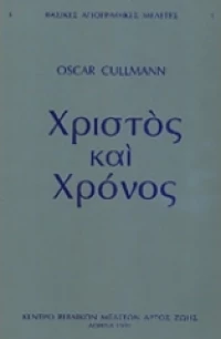 Χρίστος και Χρόνος