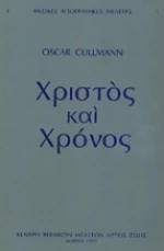 Χρίστος και Χρόνος