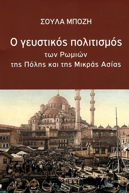 Ο ΓΕΥΣΤΙΚΟΣ ΠΟΛΙΤΙΣΜΟΣ